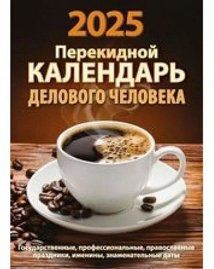 Календарь настольный перек. 2025г. Атберг КАЛЕНДАРЬ ДЕЛОВОГО ЧЕЛОВЕКА 100х140 мм 160 л. офсет. 2 краски