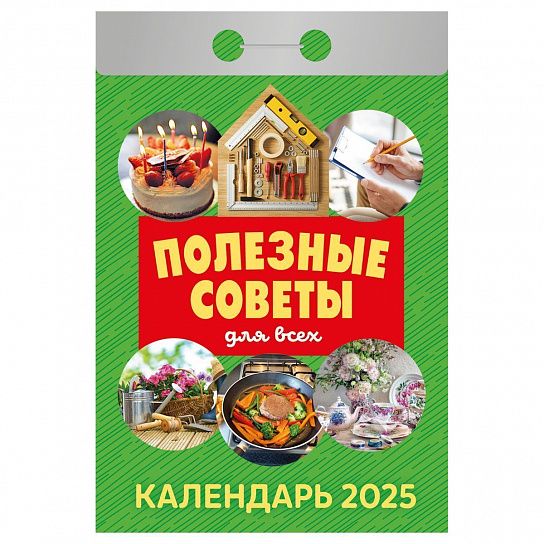 Календарь настенный отрыв. 2025г. Атберг ПОЛЕЗНЫЕ СОВЕТЫ ДЛЯ ВСЕХ 77х114 мм 189 л.